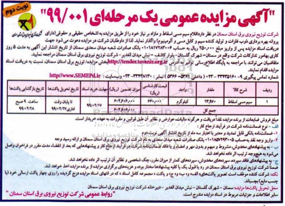 مزایده، مزایده اقلام سیم مسی اسقاط و مازاد ب 