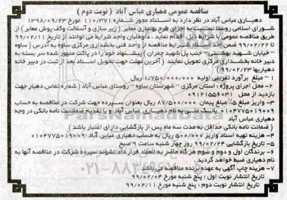  مناقصه, مناقصه  اجرای طرح بهسازی معابر (زیرسازی و آسفالت و کف پوش معابر)- نوبت دوم 