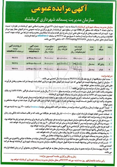 آگهی مزایده عمومی ، مزایده اجاره تعداد 3 جایگاه تک منظوره گاز CNG