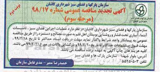 تجدید مناقصه عملیات اجرایی فضای سبز، تاسیسات آبنما- مرحله سوم 