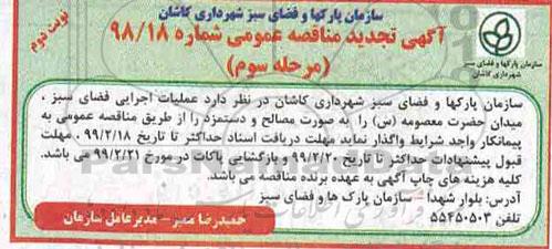 تجدید مناقصه عملیات اجرایی فضای سبز 