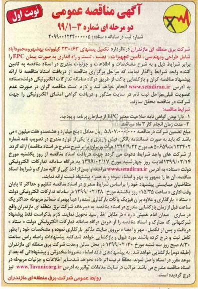 مناقصه,مناقصه  تکمیل پستهای 230/63 کیلوولت