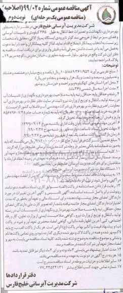 اصلاحیه مناقصه عمومی ,اصلاحیه مناقصه بهره برداری، نگهداشت و تعمیرات خط انتقال ... - نوبت دوم