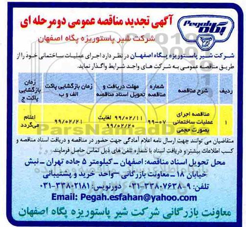 تجدید مناقصه ،تجدید مناقصه اجرای عملیات ساختمانی به صورت حجمی