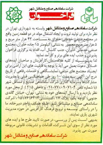 فراخوان ،  فراخوان پذیرش و جذب ایده های برتر و کارآمد