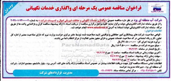 فراخوان مناقصه عمومی, مناقصه واگذاری خدمات نگهبانی و حفاظت فیزیکی اموال و تاسیسات  