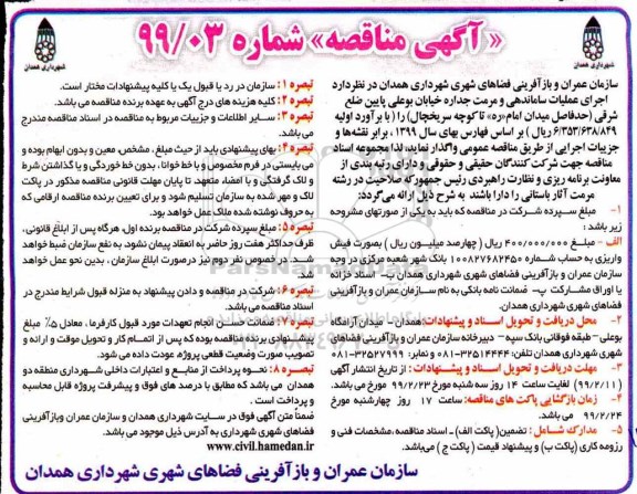 مناقصه اجرای عملیات ساماندهی و مرمت جداره خیابان