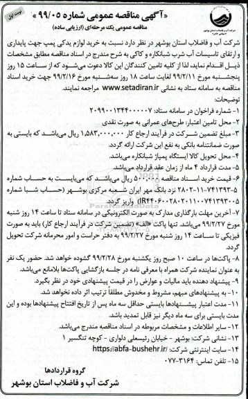 آگهی مناقصه عمومی , مناقصه خرید لوازم یدکی پمپ جهت پایداری ...