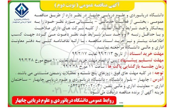 آگهی مناقصه عمومی, مناقصه بخشی از فعالیت خدماتی، پشتیبانی
