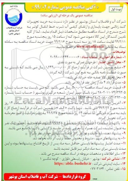 مناقصه، مناقصه خرید تجهیزات گند زدائی جهت پایداری و ارتقای کیفی آب شرب خط انتقال 