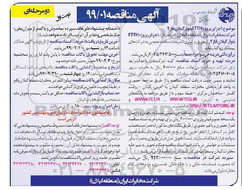 مناقصه , مناقصه اجرای پروژه FTTH بلوا گیلان فاز 2
