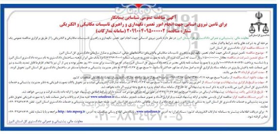 آگهی مناقصه عمومی , مناقصه تامین نیروی انسانی جهت انجام امور تعمیر، نگهداری و راهبری تاسیسات مکانیکی