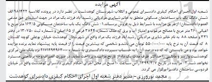 آگهی مزایده مزایده ششدانگ یکباب ساختمان مسکونی