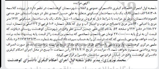 آگهی مزایده مزایده ششدانگ یکباب ساختمان مسکونی