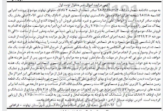 آگهی مزایده مزایده ششدانگ یک قطعه زمین مشاعی نوبت اول