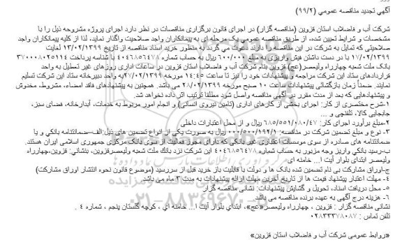 تجدید مناقصه، تجدید فراخوان مناقصه اجرای بخشی از کارهای اداری (تامین نیروی انسانی)...