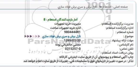 استعلام , استعلام  نازل برش و سری برش فولادسازی  