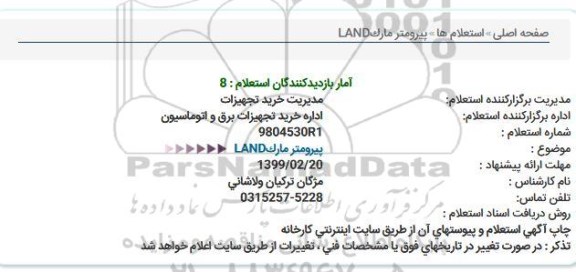 استعلام پیرومتر مارکLAND  