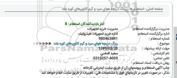 استعلام, استعلام  رینگ دریچه هوای سرد و گرم