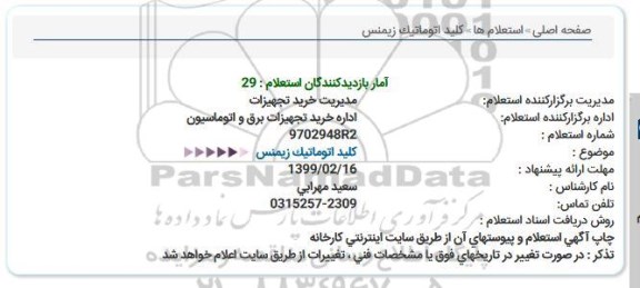 استعلام كلید اتوماتیک زیمنس  