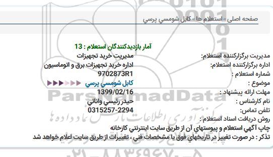 استعلام,استعلام کابل شو مسی پرسی