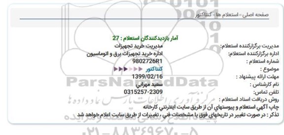 استعلام كنتاكتور  