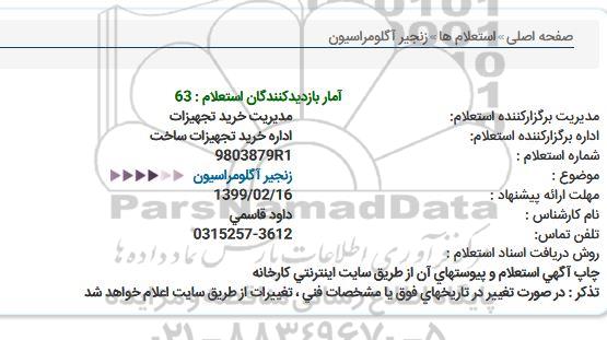 استعلام, استعلام زنجیر آگلومراسیون 