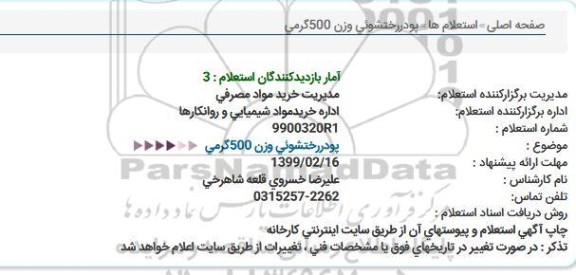 استعلام پودر رختشویی وزن 500 گرمی