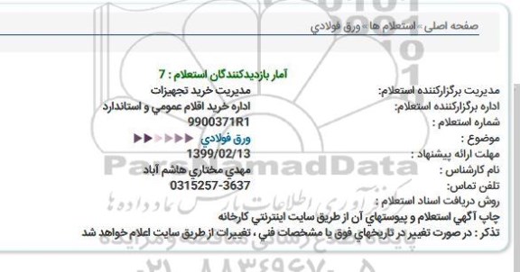استعلام ,استعلام ورق فولادی 