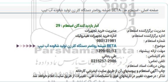 استعلام  شیشه روتامتر دستگاه کلرزن 