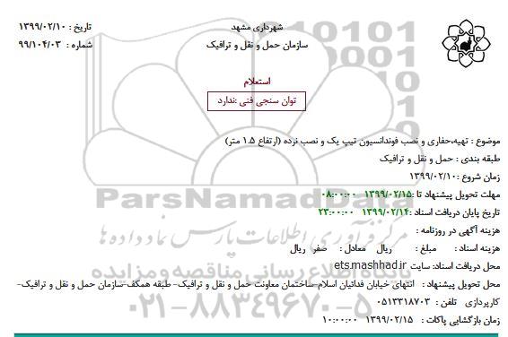 استعلام، استعلام تهیه حفاری و نصب فوندانسیون تیپ یک و نصب نرده 