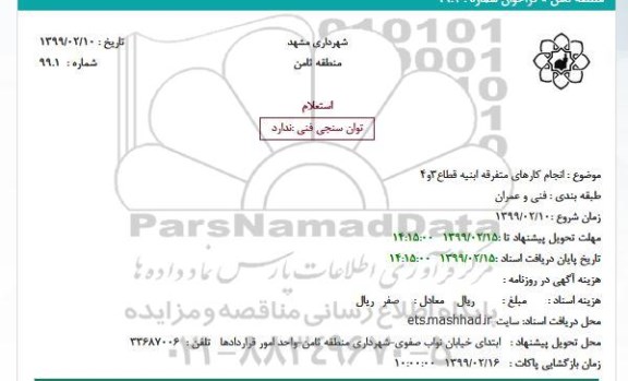 مناقصه، مناقصه انجام کارهای ابنیه قطاع 3 و 4 