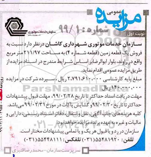 مزایده فروش یک قطعه زمین به مساحت 211.97 مترمربع