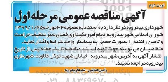 مناقصه, مناقصه انجام امور نگهداری فضای سبز، تنظیف، حراست و تامین راننده  مرحله اول نوبت دوم 