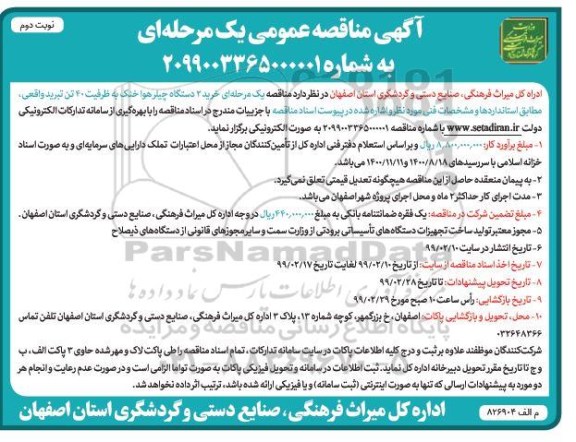 مناقصه خرید 2 دستگاه چیلر هوا خنک- نوبت دوم 