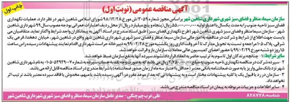آگهی مناقصه عمومی , مناقصه عملیات نگهداری فضای سبز ناحیه جنوب 