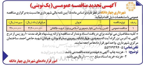 تجدید مناقصه ، مناقصه تامین روشنایی بلوار - تجدید 
