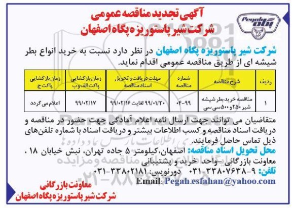 تجدید مناقصه عمومی, مناقصه خرید انواع بطر شیشه ای