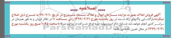 مزایده مزایده فروش تعدادی از املاک تجاری ، مسکونی 