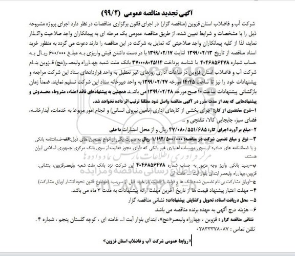 مناقصه اجرای بخشی از کارهای اداری (تامین نیروی انسانی)