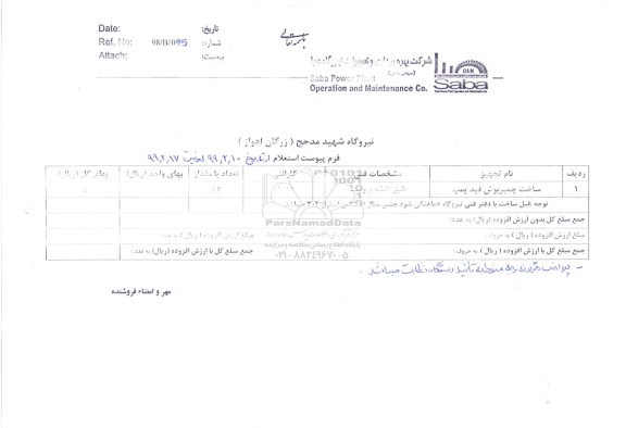 استعلام ، استعلام ساخت چمبربوش قید پمپ