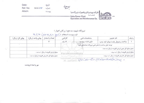 استعلام ، استعلام ساخت رینیوبل پلیت بویلر فید پمپ