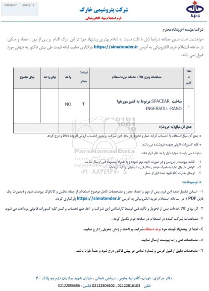 استعلام ساخت SPACEAR مربوط به کمپرسور هوا 