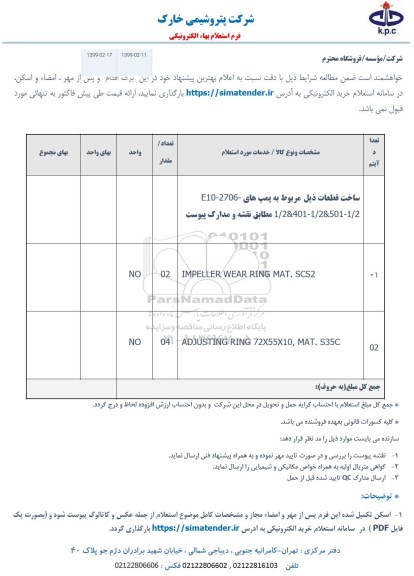 استعلام، استعلام ADJUSTING RING