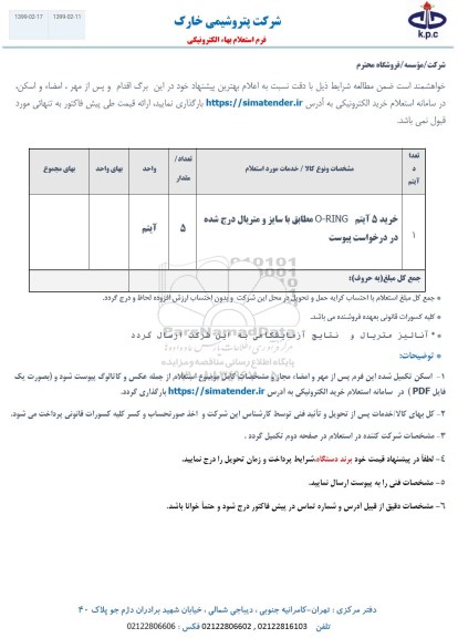 استعلام , استعلام خرید 5 آیتم O-RING