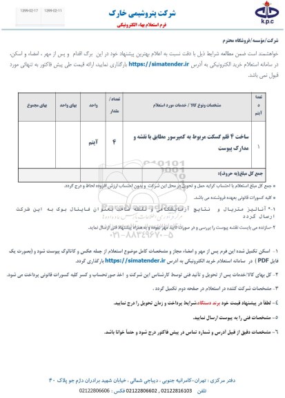 استعلام ساخت 4 قلم گسکت مربوط به کمپرسور