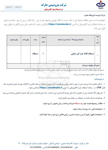 استعلام،استعلام ​دستگاه کاغذ خرد کن صنعتی