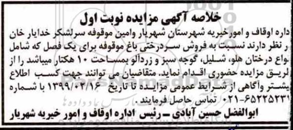 مزایده ، مزایده فروش سردرختی باغ