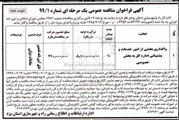 آگهی فراخوان مناقصه , فراخوان مناقصه واگذاری بخشی از امور خدمات و پشتیبانی  نوبت دوم 
