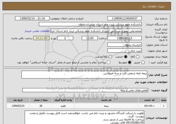 استعلام بیمه نامه شخص ثالث و بدنه آمبولانس